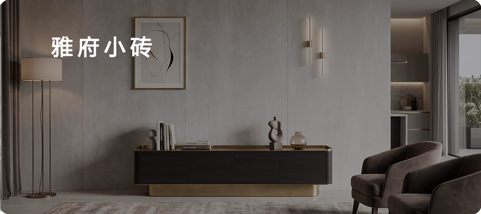 雅府小砖